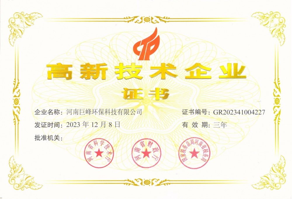 高新技術企業證書